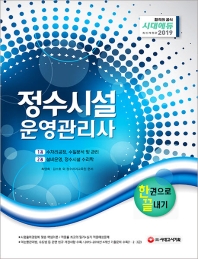 정수시설운영관리사 한권으로 끝내기(2019)